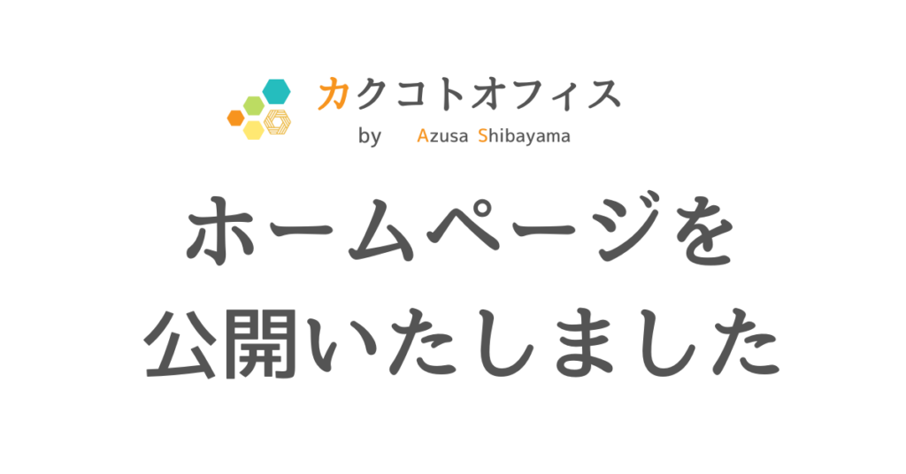コピーライター柴山梓のホームページ公開告知