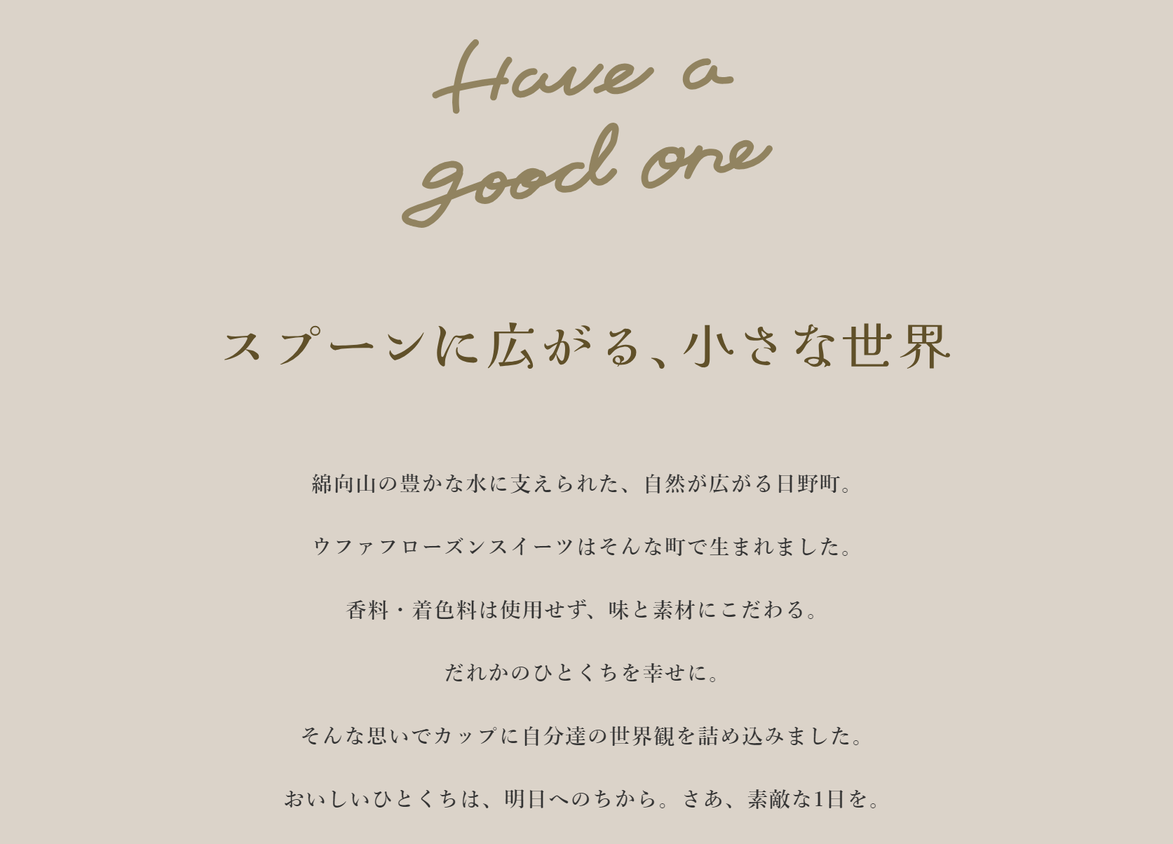 コピーライター柴山梓のブランドタグラインのポートフォリオ