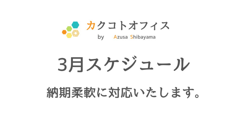 愛知県のコピーライター柴山梓のスケジュール