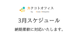 愛知県のコピーライター柴山梓のスケジュール