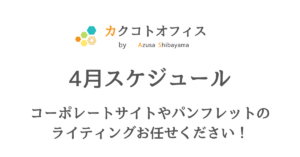 愛知県名古屋市｜コーポレートサイトや採用パンフレットはカクコトオフィスへご相談ください。